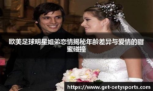 欧美足球明星姐弟恋情揭秘年龄差异与爱情的甜蜜碰撞