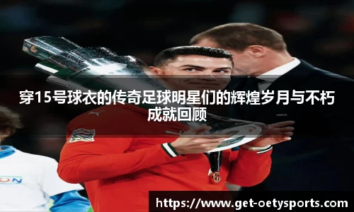 穿15号球衣的传奇足球明星们的辉煌岁月与不朽成就回顾